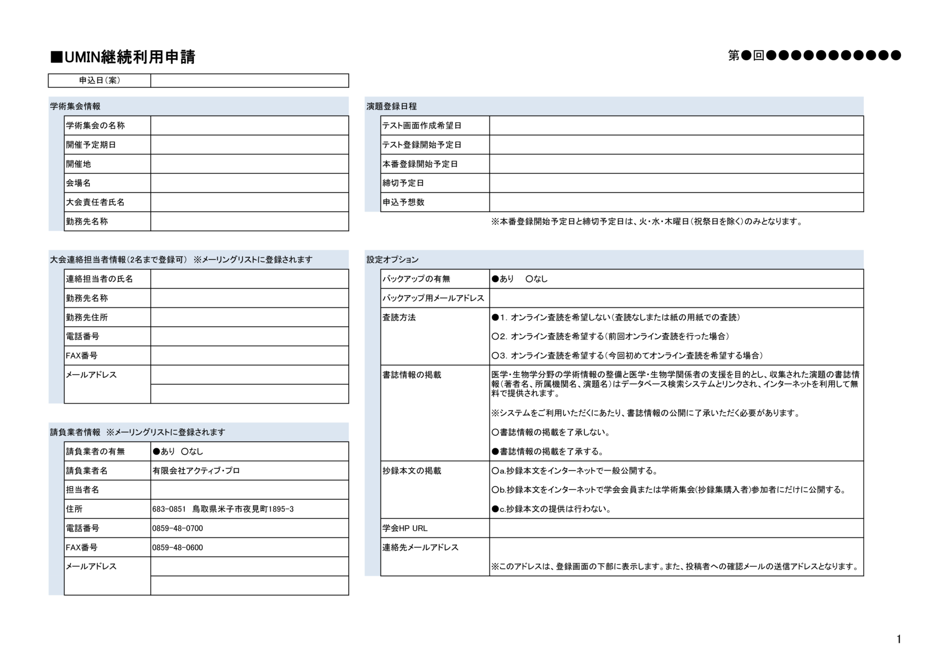運営事務局｜UMIN継続利用申請
